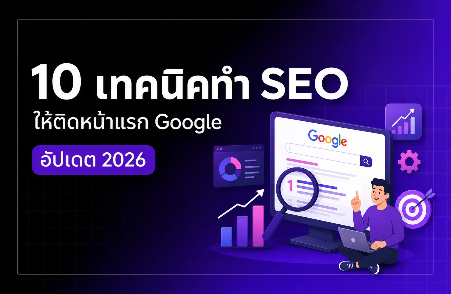 10 เทคนิคทำ SEO ให้ติดหน้าแรก Google อัปเดต 2026