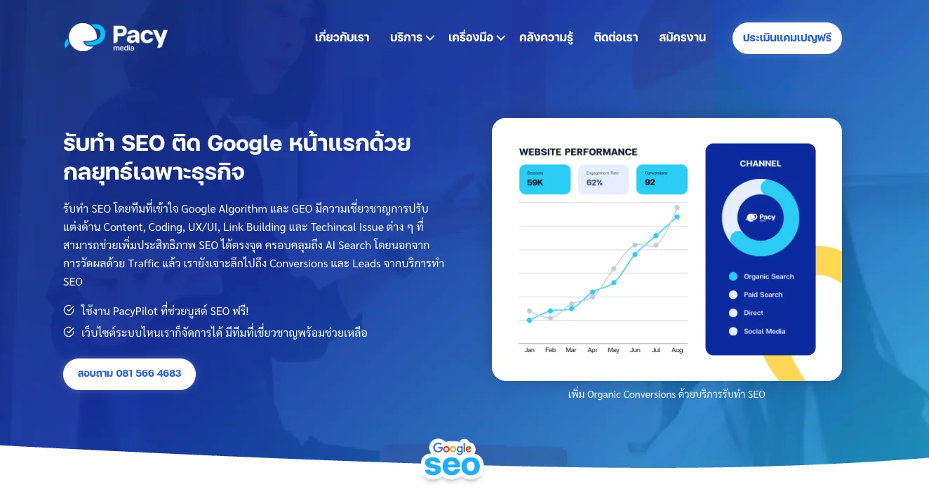 เอเจนซี่ทำ seo ที่ pacy