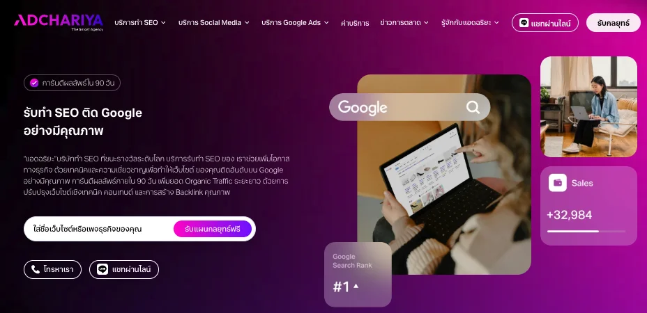 เอเจนซี่รับทำ SEO ที่ Adchariya