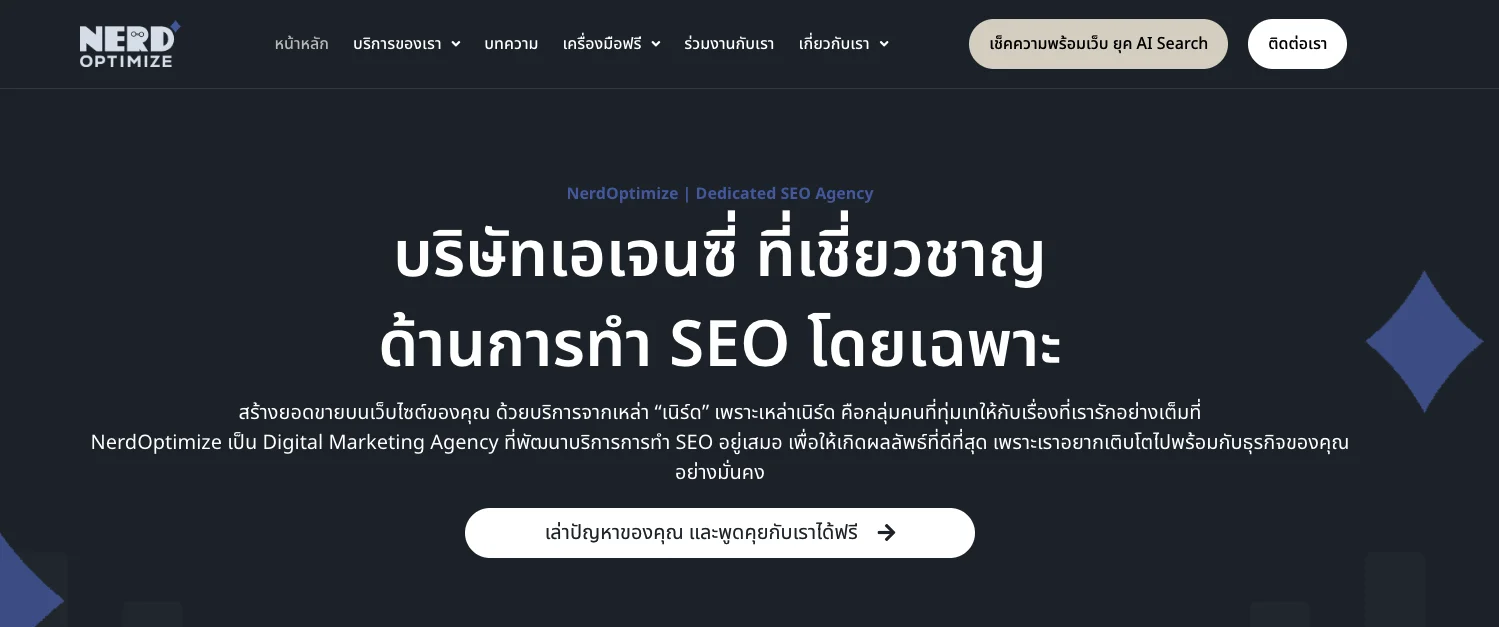 เอเจนซี่รับทำ SEO ที่ Nerd