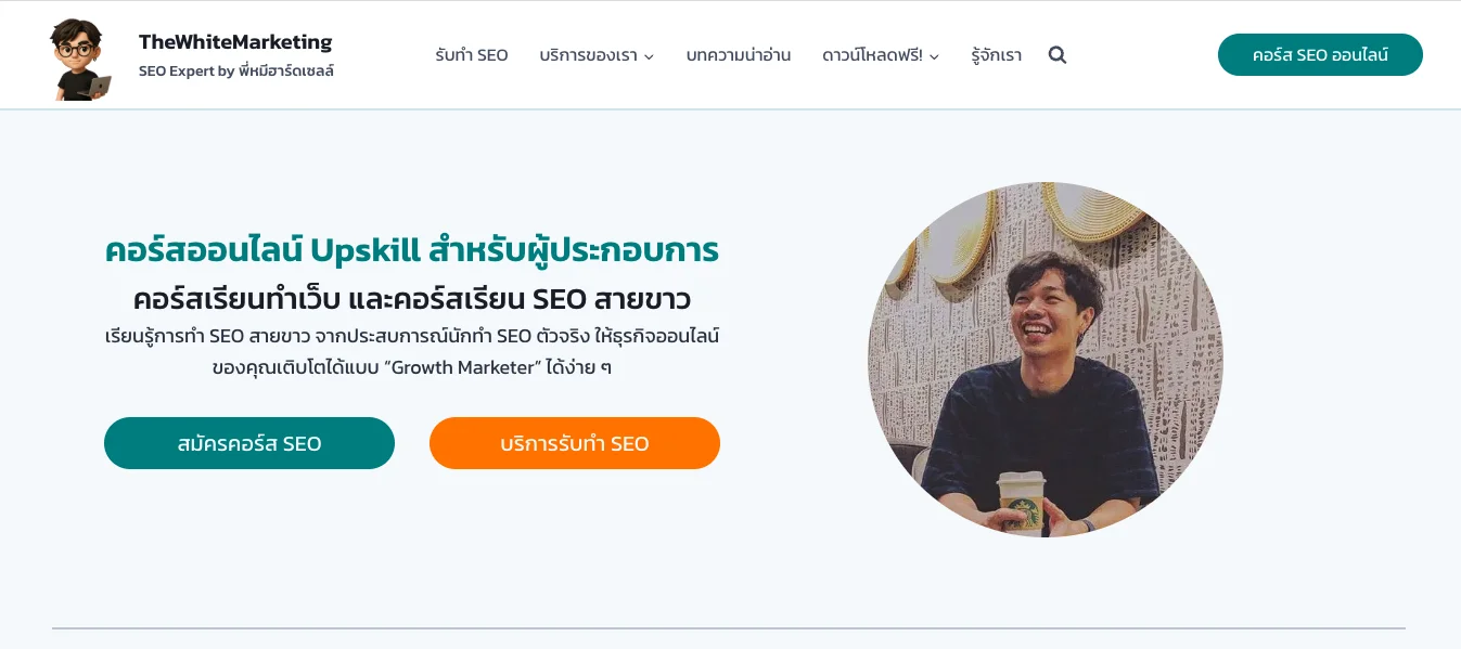 เอเจนซี่รับทำ SEO ที่ The White