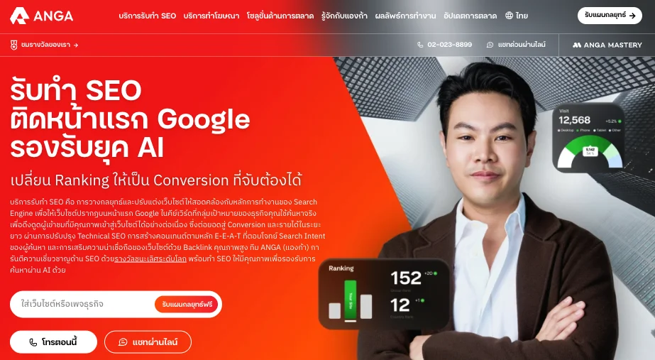 เอเจนซี่รับทำ SEO ที่ anga