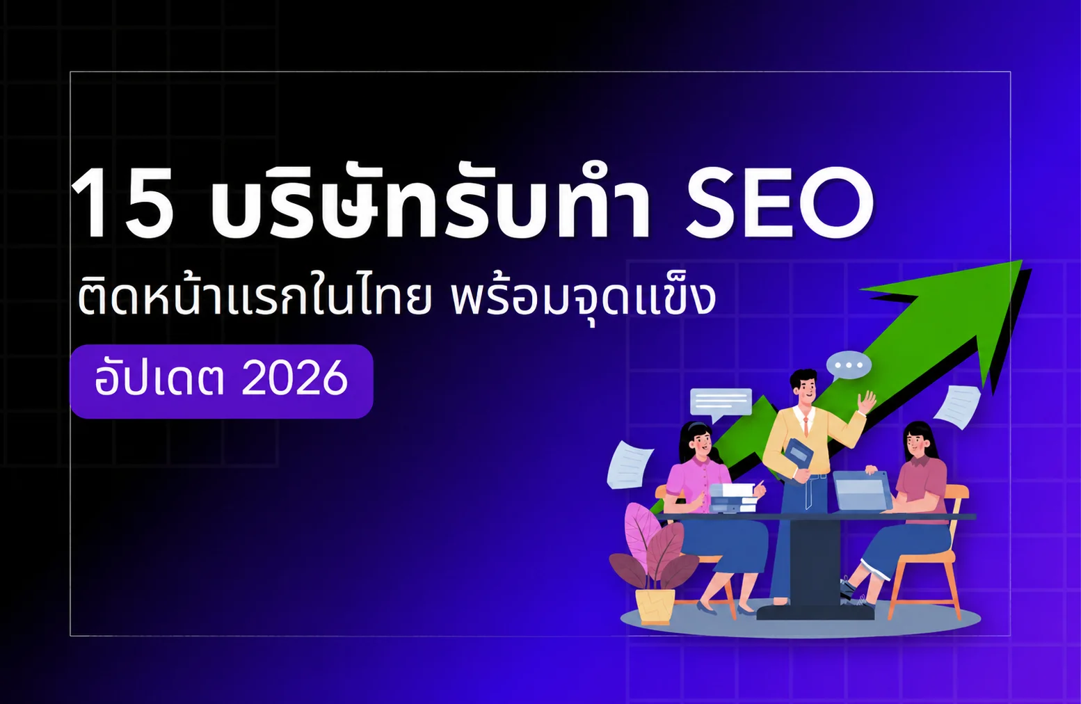 15 เอเจนซี่รับทำ SEO ติดหน้าแรกในไทย พร้อมจุดแข็ง อัปเดต 2026