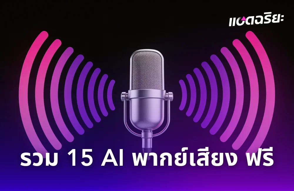 15 AI พากย์เสียงภาษาไทย 2026 เสียงเหมือนคนจริง เป็นธรรมชาติ