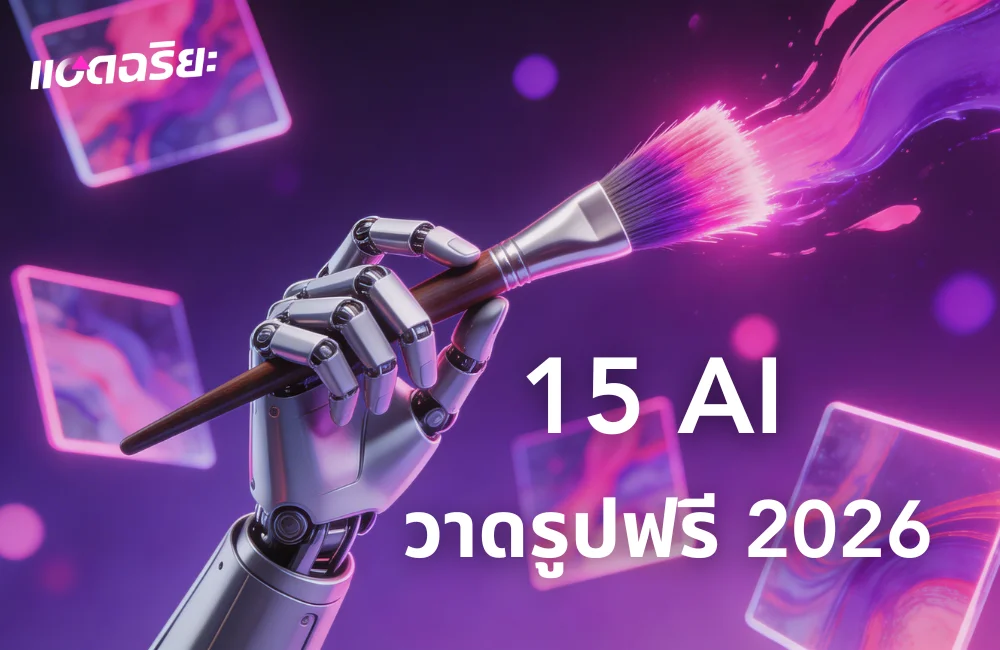 รวม 15 โปรแกรม AI วาดรูปฟรี 2026 สวย สมจริง ใช้งานง่าย