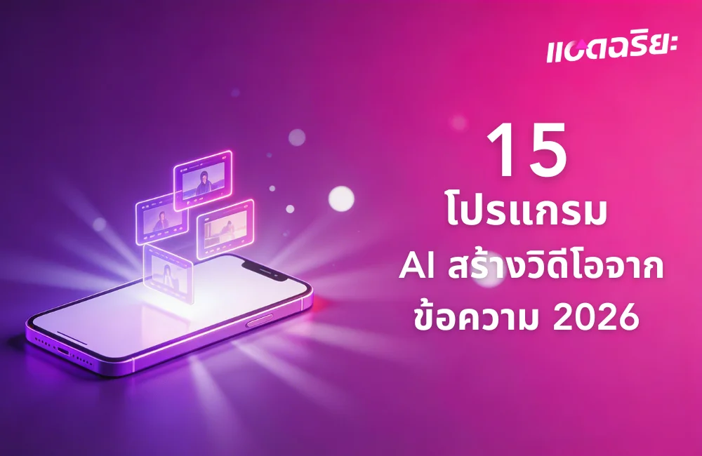 15 โปรแกรม AI สร้างวิดีโอจากข้อความที่ดีที่สุดในปี 2026 (อัปเดตล่าสุด)
