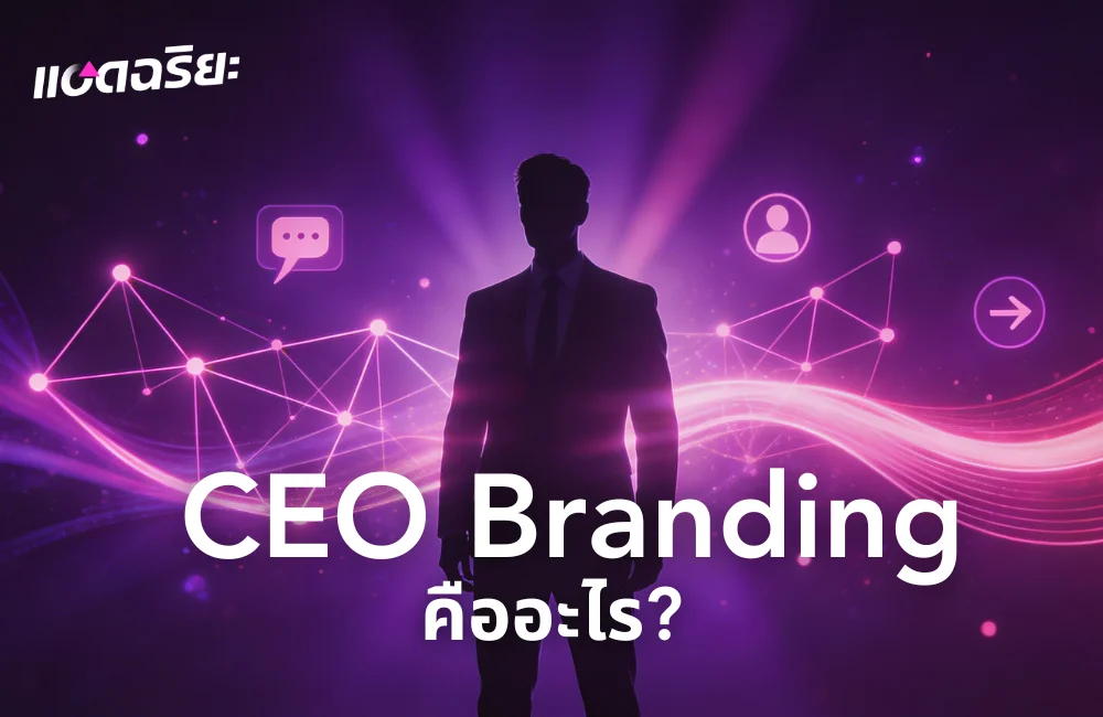 CEO Branding คืออะไร? สร้างแบรนด์ผู้บริหารให้ทรงพลังและน่าเชื่อถือปี 2026