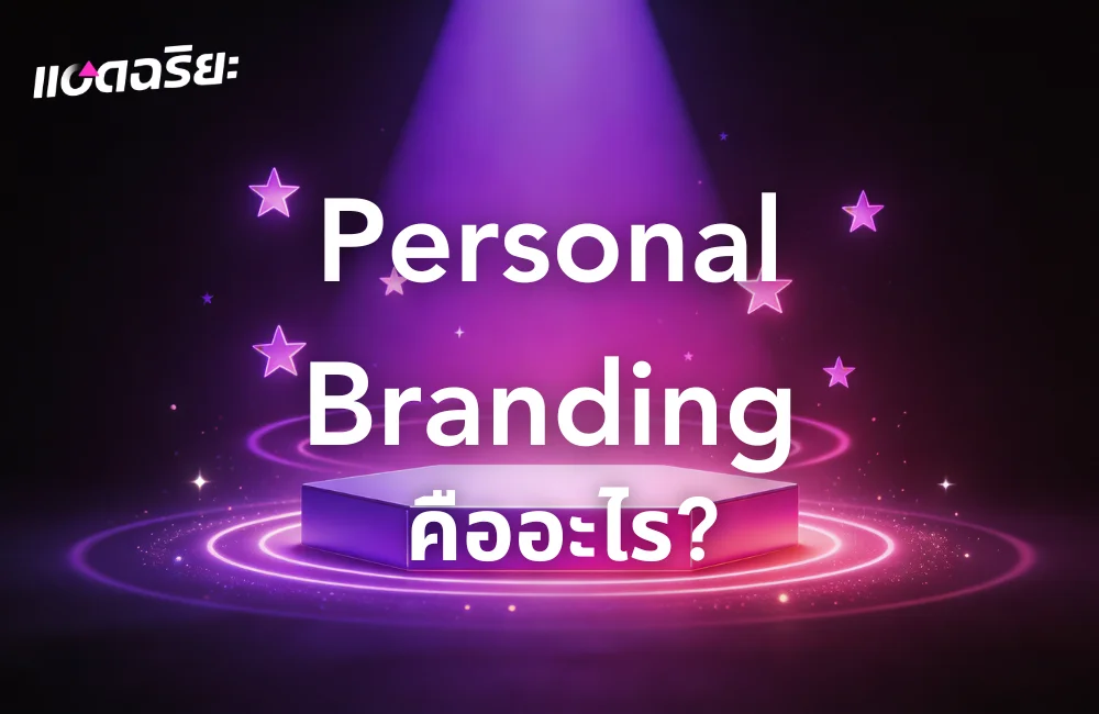 Personal Branding คืออะไร? คู่มือสร้างแบรนด์บุคคลให้โดดเด่นและยั่งยืนปี 2026
