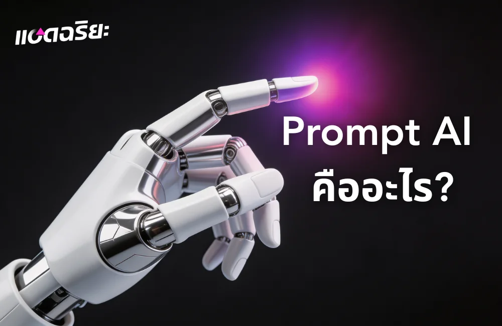 Prompt AI คืออะไร? สอนวิธีเขียน Prompt ให้เก่ง สกิลที่ต้องมีในปี 2026