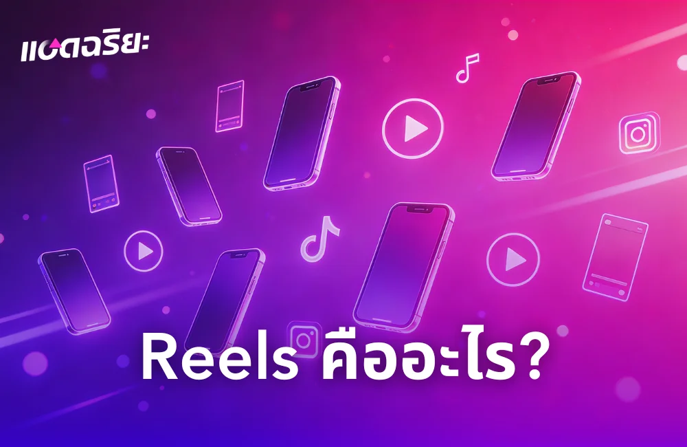 Reels คืออะไร? คู่มือทำคอนเทนต์ Reels FB & IG ให้ไวรัลและสร้างรายได้ปี 2026