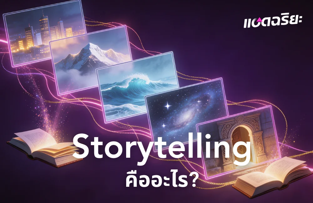 Storytelling คืออะไร? ศิลปะการเล่าเรื่องให้ชนะใจคนและเพิ่มมูลค่าธุรกิจ 2026