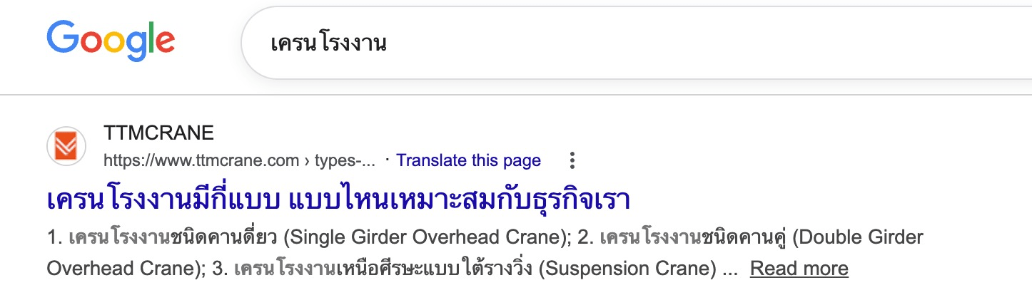 TTM Crane ติดอันดับ 1 บน Google สำหรับคีย์เวิร์ด เครนโรงงาน