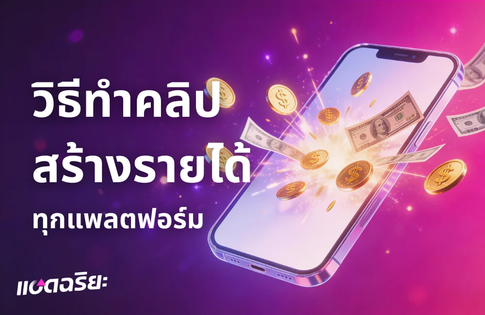 รวมวิธีทำคลิปสร้างรายได้ 2026 ทุกแพลตฟอร์ม