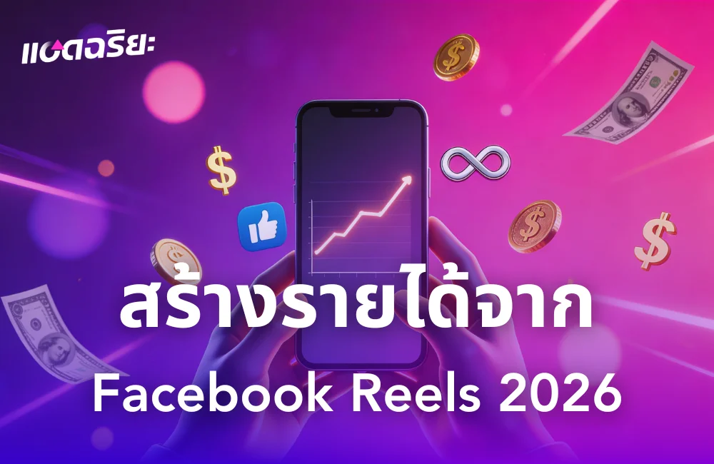 วิธีสร้างรายได้จาก Facebook Reels 2026