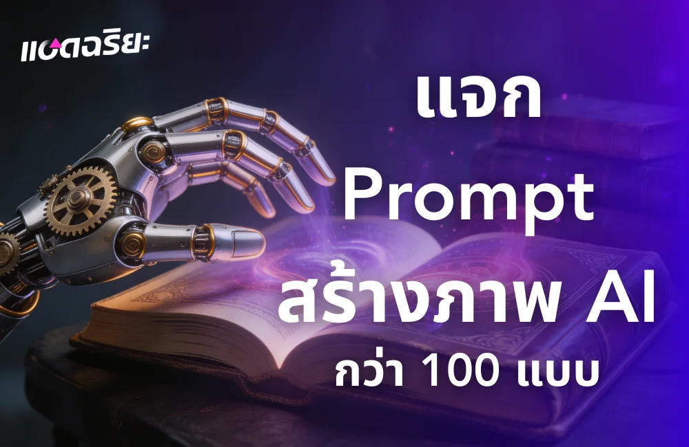 รวม 100+ แจก Prompt สร้างภาพ AI สวยสมจริง ปี 2026