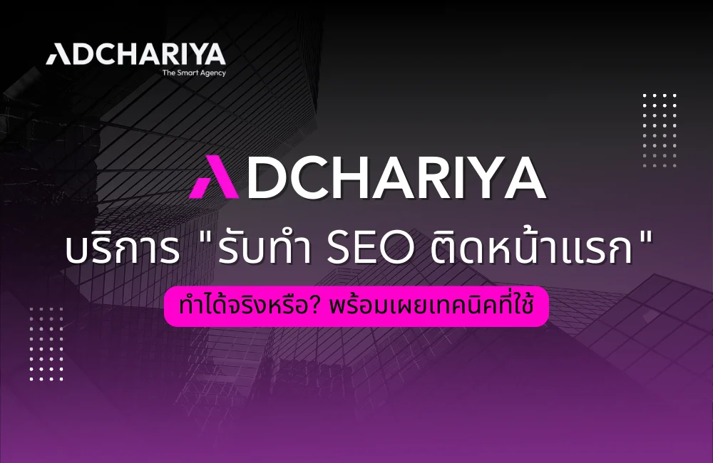 ADCHARIYA ทำ SEO ติดหน้าแรก Google ทำได้จริงไหม?