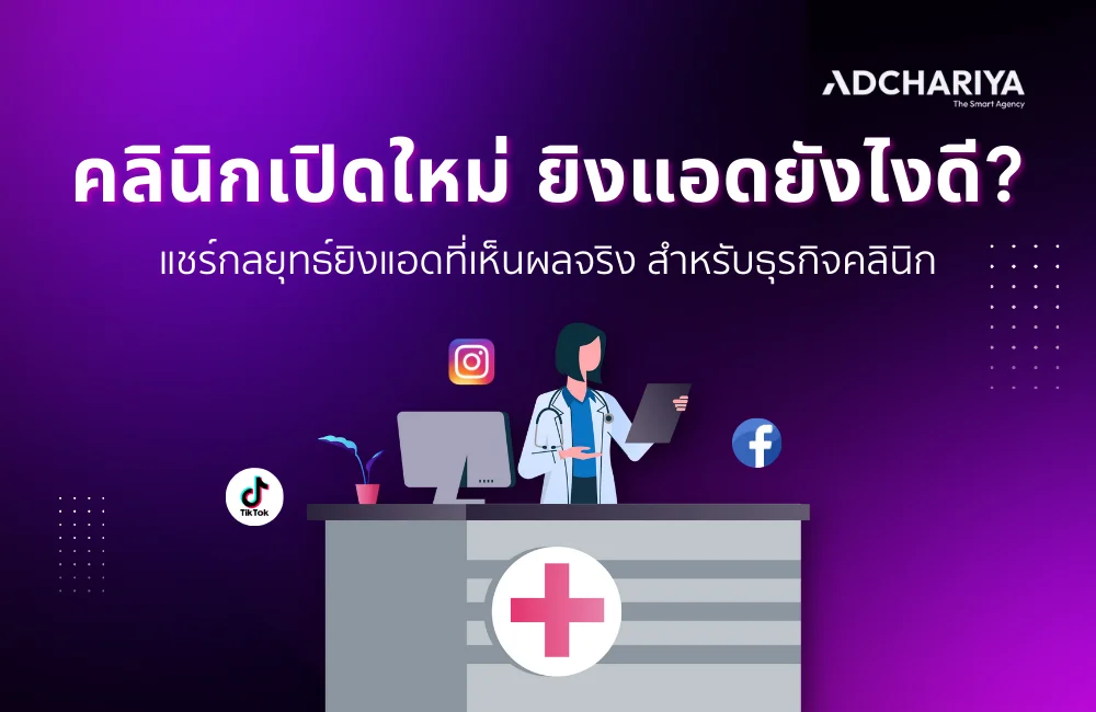 เปิดกลยุทธ์ยิงแอด คลินิกความงามเปิดใหม่ สู้คู่แข่งได้จริง