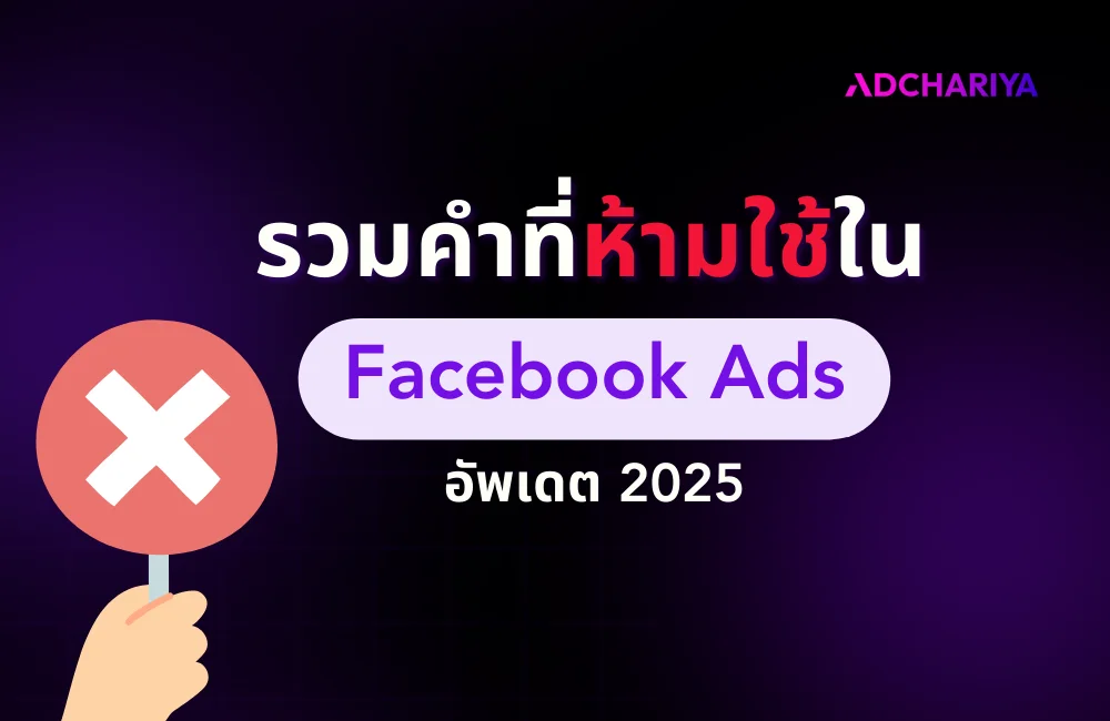รวมคำต้องห้าม Facebook ทุกธุรกิจ เช็กให้ชัวร์ก่อนใช้ 2025