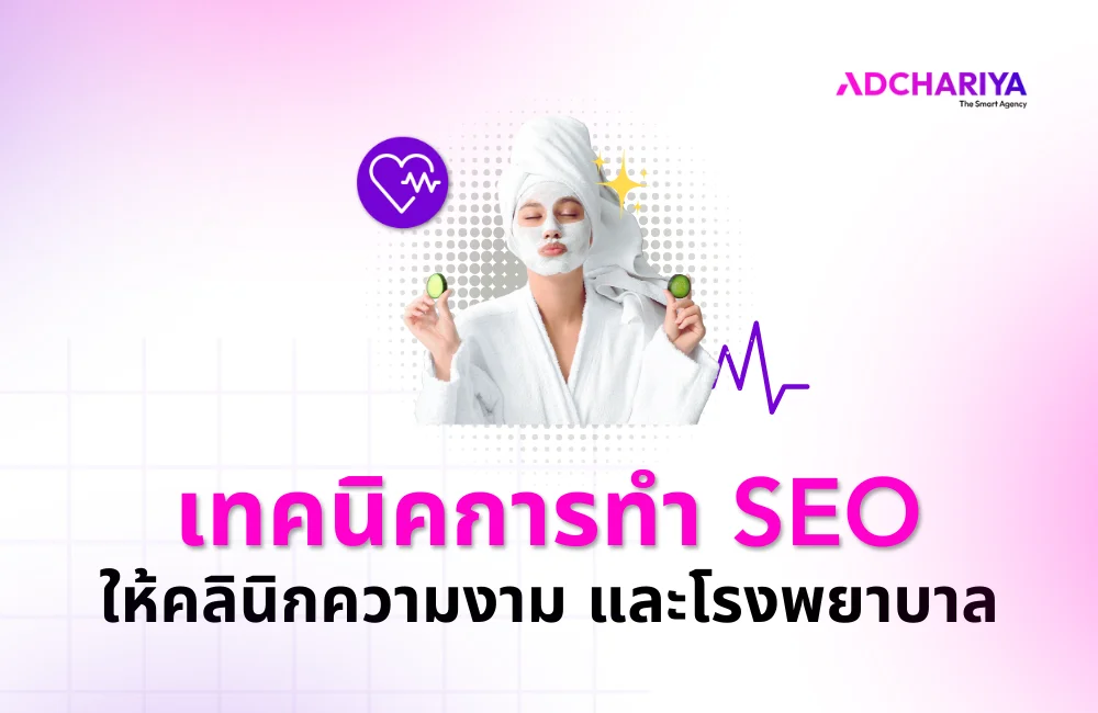 6 เทคนิคทำ SEO ให้คลินิกความงาม โรงพยาบาล ที่แพทย์ต้องรู้