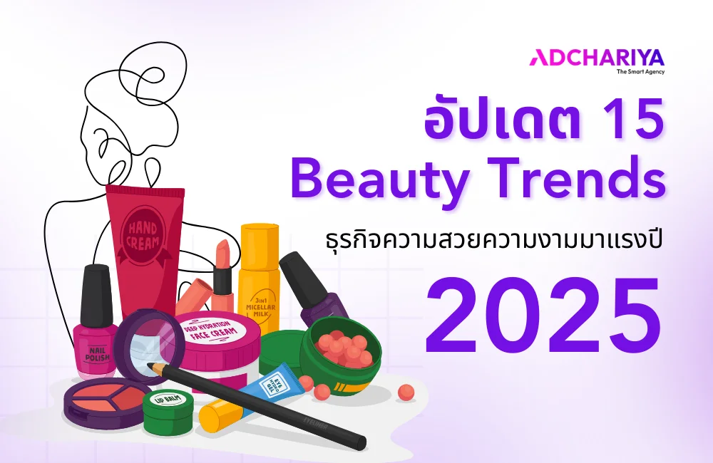 อัปเดต 15 Beauty Trends ธุรกิจความสวยความงามมาแรงปี 2025