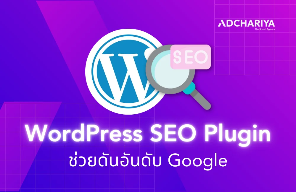รู้จัก 13 WordPress SEO Plugin ยอดนิยม [อัพเดต 2025]