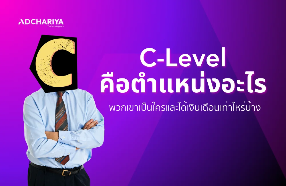 C Level คืออะไร มีตำแหน่งอะไรบ้าง หน้าที่ เงินเดือนเท่าไหร่