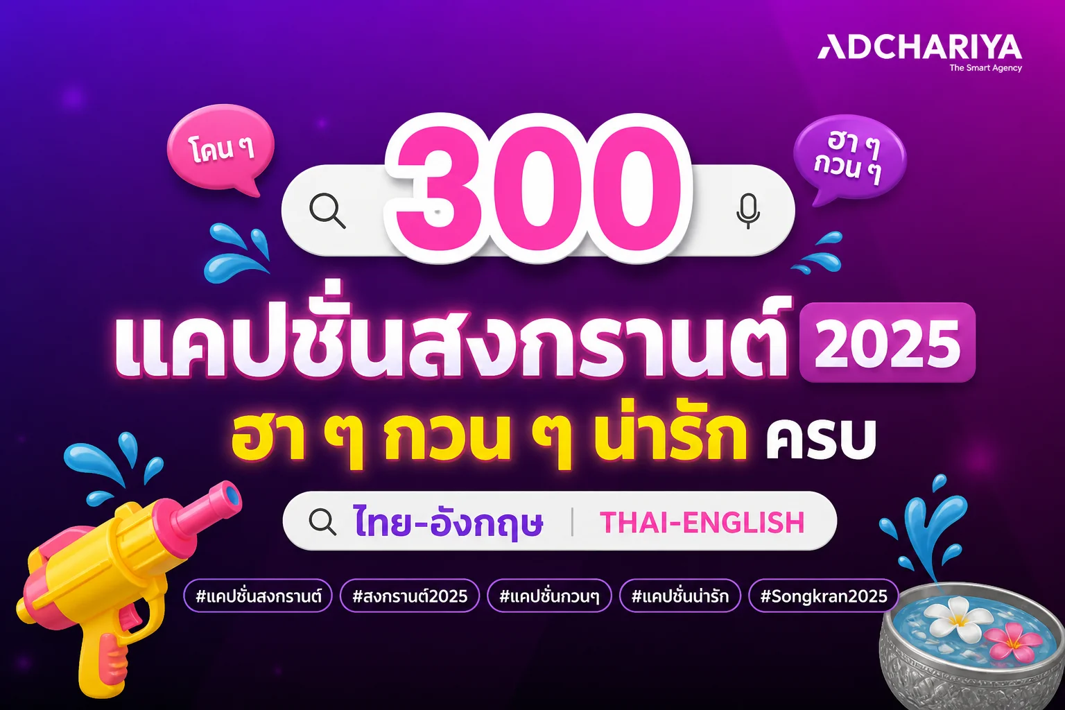 300 แคปชั่นสงกรานต์ 2025 ฮา ๆ กวนๆ น่ารัก ไทย-อังกฤษครบ