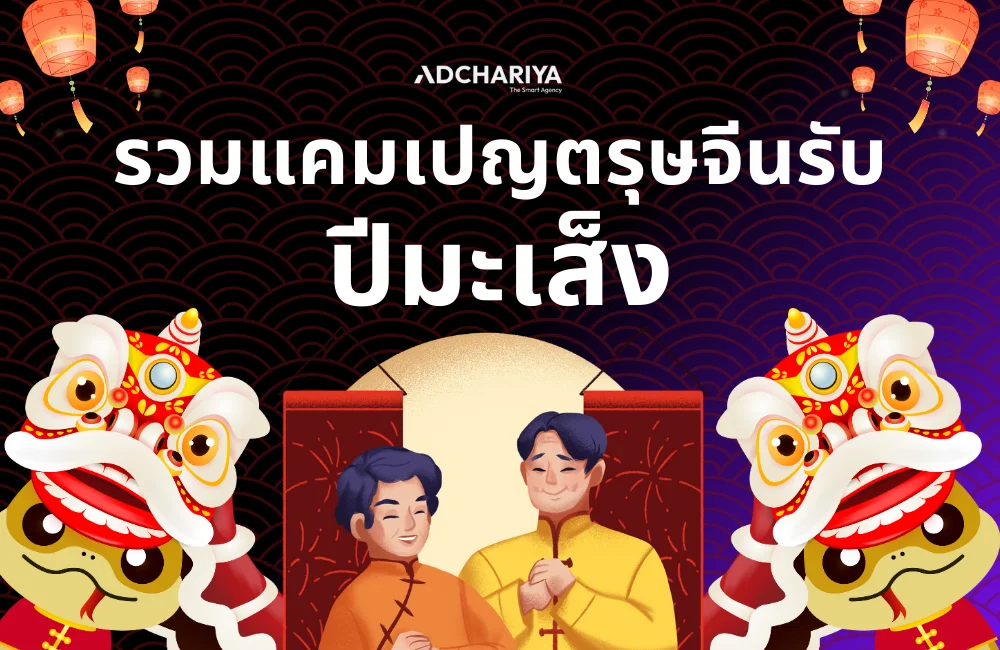วิเคราะห์แคมเปญตรุษจีน 2025 รับทรัพย์ปีมะเส็ง