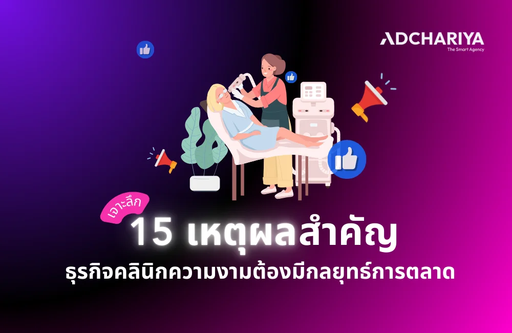 เจาะลึก 15 เหตุผลสำคัญที่ธุรกิจคลินิกความงามต้องมีกลยุทธ์การตลาด