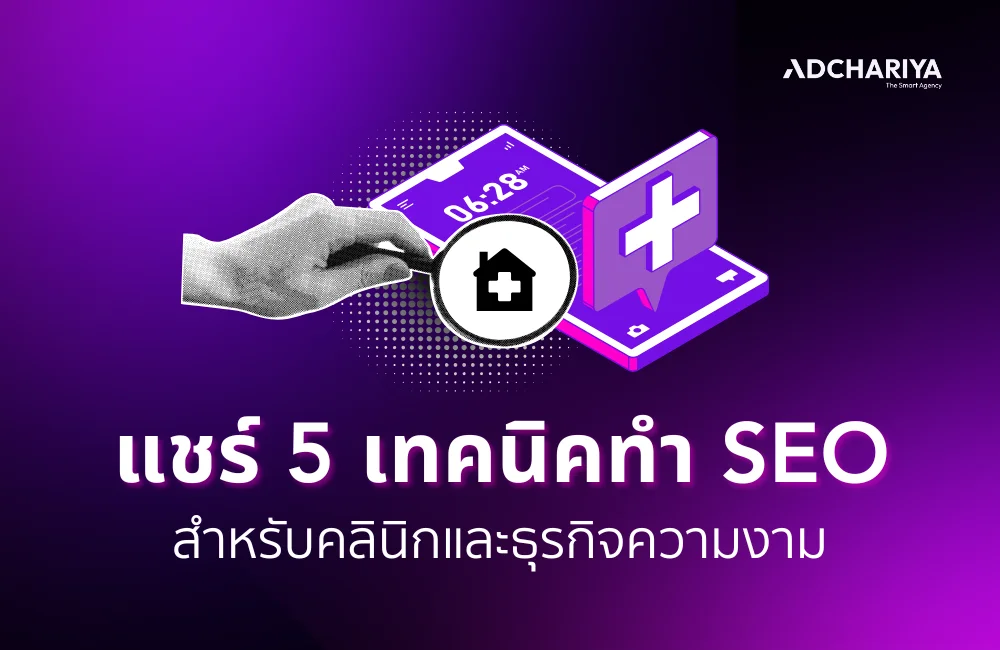 แชร์ 5 เทคนิคทำ SEO สำหรับคลินิก ให้ติดหน้าแรกบน Google