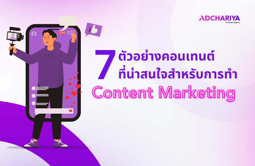 7 ตัวอย่างคอนเทนต์ที่น่าสนใจ สร้างแรงบันดาลใจให้แคมเปญของคุณ