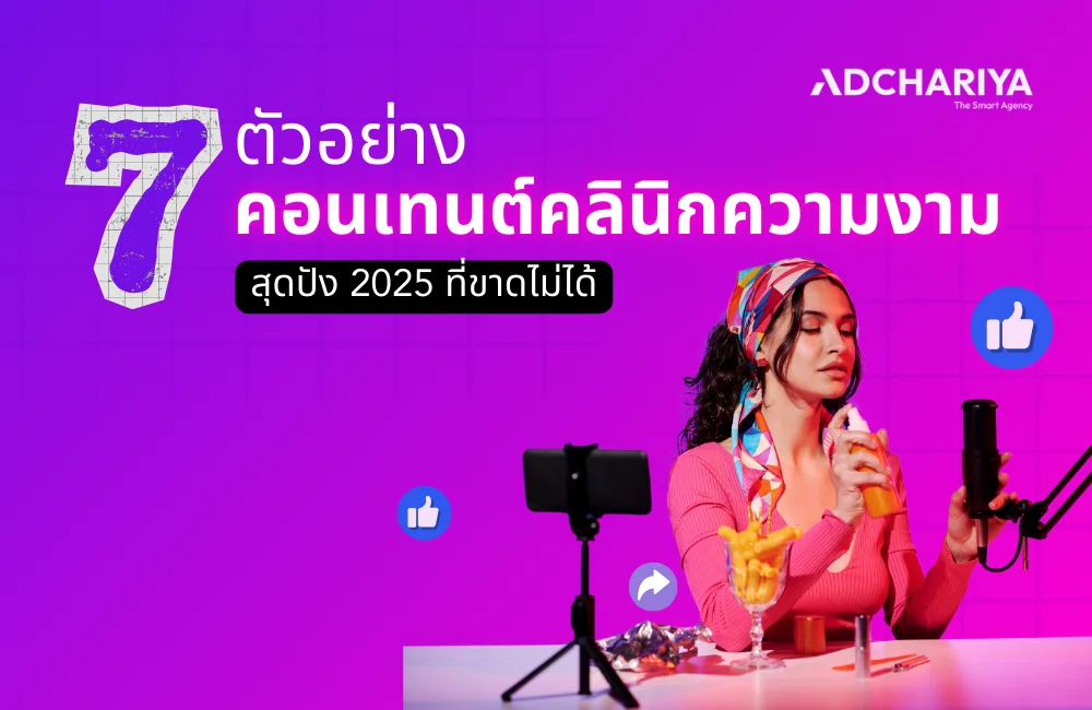 7 ตัวอย่างคอนเทนต์คลินิกความงามสุดปัง 2025 ที่ขาดไม่ได้