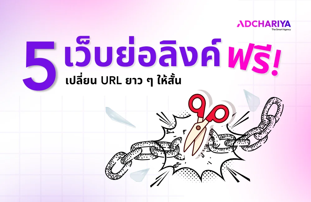รวม 5 เว็บย่อลิงก์ ย่อ URL ฟรี แปลงลิงก์ง่าย ๆ แบบถาวร 2025