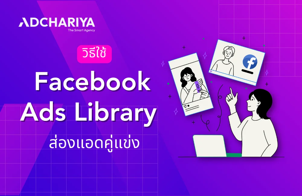 วิธีใช้ Facebook Ads Library สำหรับวิเคราะห์และส่องแอดคู่แข่ง