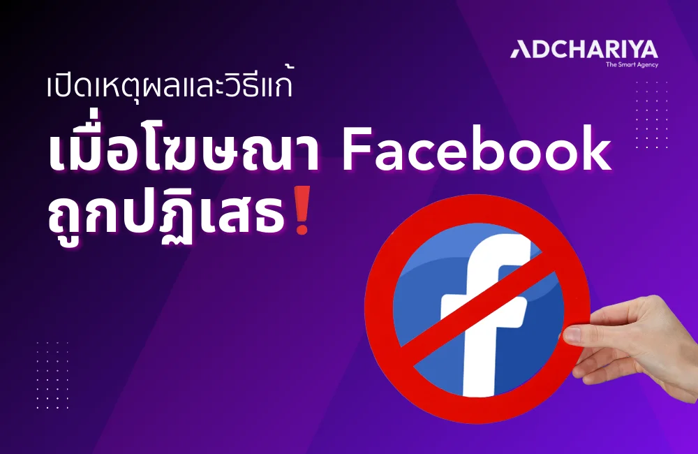 โฆษณา Facebook ถูกปฏิเสธ เกิดจากอะไร แก้ยังไง อัปเดต 2025