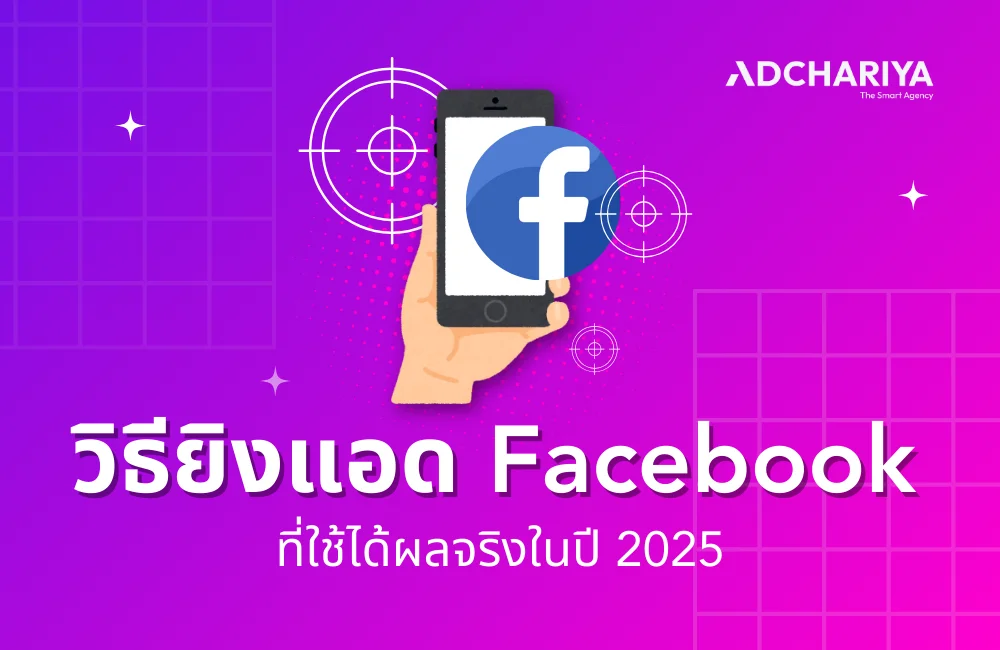 7 วิธียิงแอด Facebook ให้ปัง พร้อม Facebook Strategies ขั้นเทพ