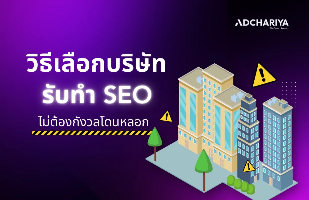 วิธีเลือกบริษัทรับทำ SEO ให้ติดหน้าแรก เพื่อให้คุ้มการลงทุนที่สุด