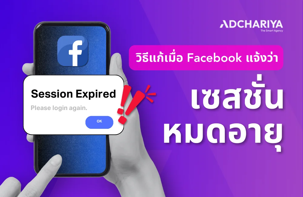 Facebook แจ้งเซสชั่นหมดอายุคืออะไร ทำไงดี แก้ยังไงได้บ้าง