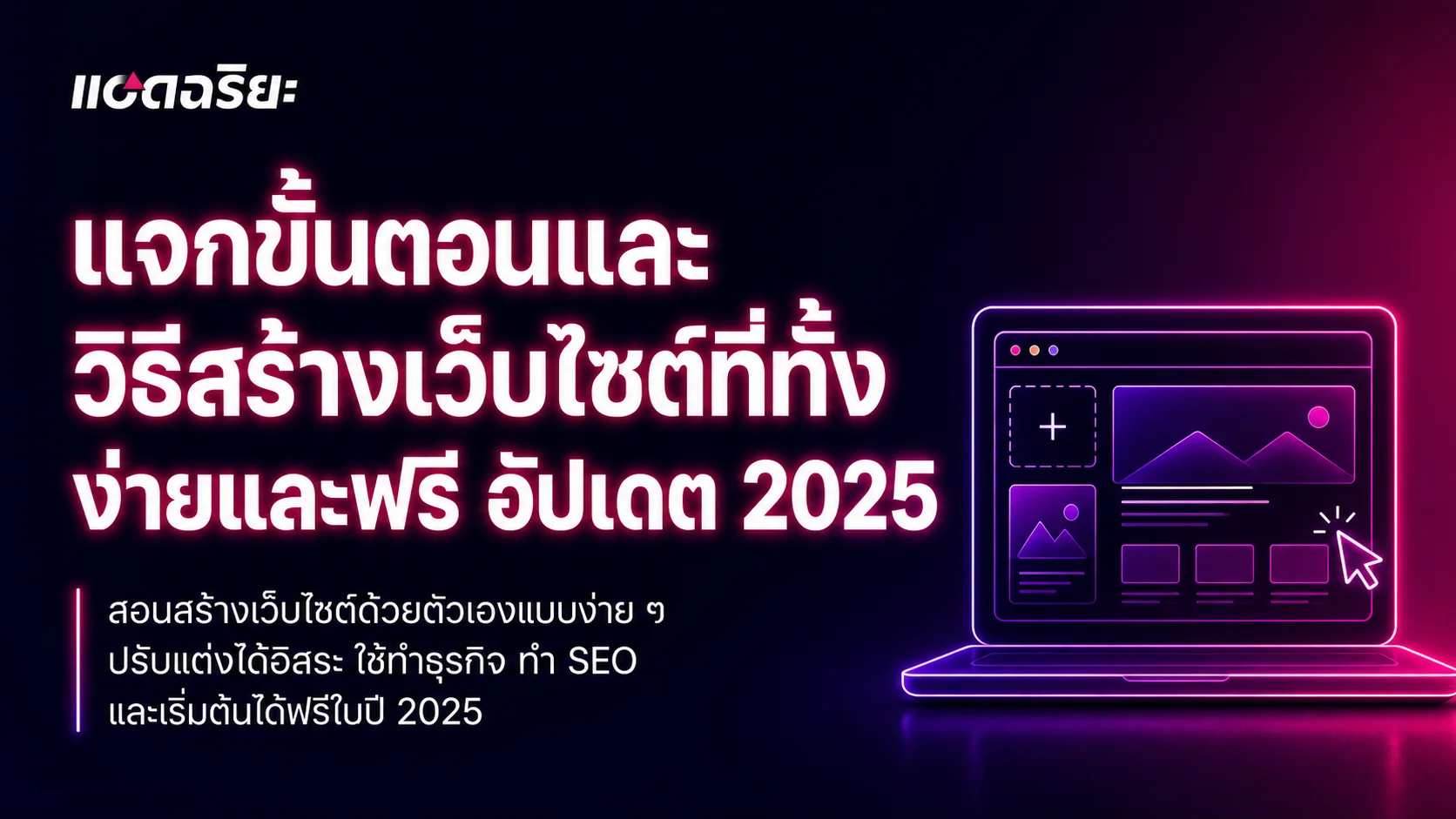 แจกขั้นตอนและวิธีสร้างเว็บไซต์ที่ทั้งง่ายและฟรี อัปเดต 2025