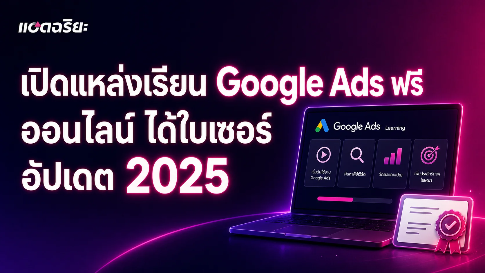 เปิดแหล่งเรียน Google Ads ฟรี ออนไลน์ ได้ใบเซอร์ อัปเดต 2025