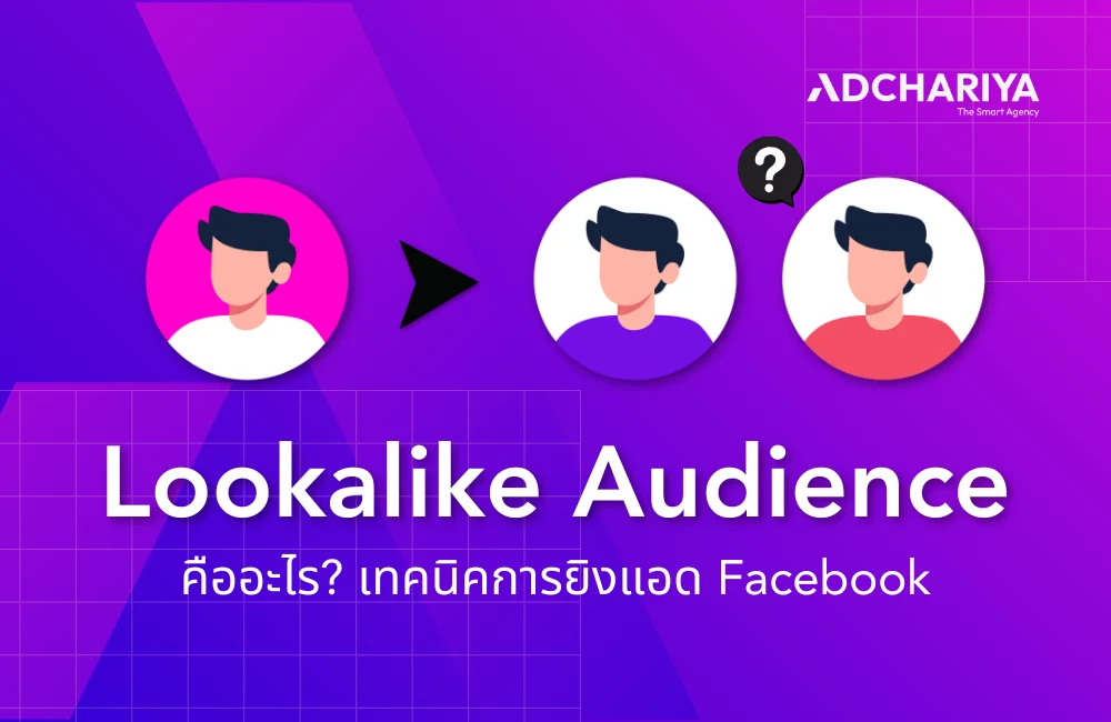 เจาะลึก Lookalike Audience คืออะไร? มีเทคนิคและวิธีทำอย่างไรบ้าง