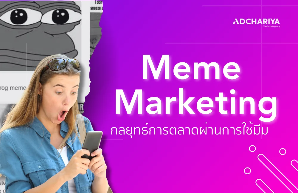 Meme Marketing กลยุทธ์การตลาดผ่านการใช้มีม พร้อมตัวอย่าง