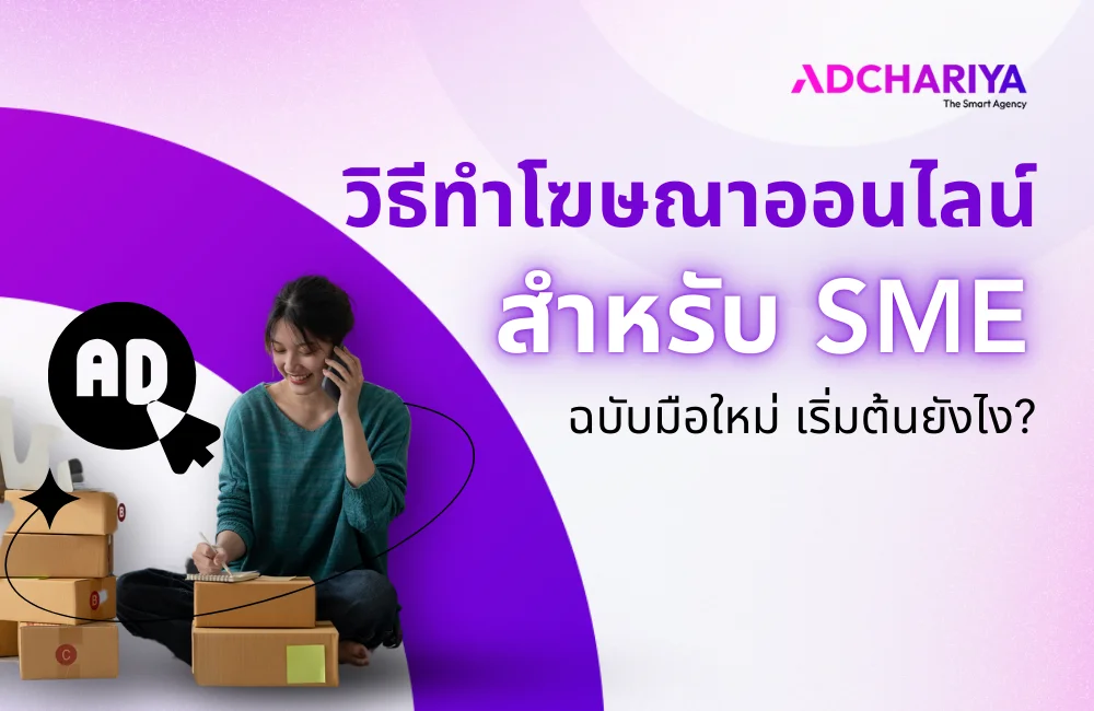 วิธีทำโฆษณาออนไลน์เริ่มต้นยังไง ให้สร้างยอดขายได้จริง สำหรับ SME