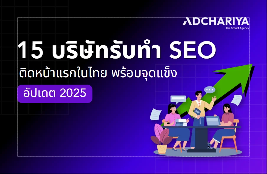 15 บริษัทรับทำ SEO ติดหน้าแรกในไทย พร้อมจุดแข็ง อัปเดต 2025