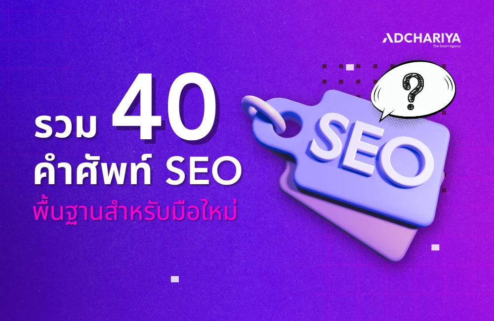 รวม 40 คำศัพท์ SEO พื้นฐาน อัปเดตใหม่ล่าสุด 2025