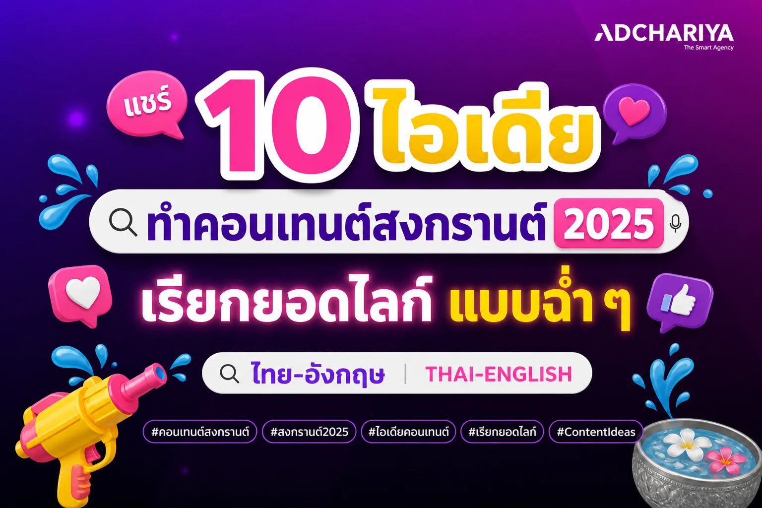 แชร์ 10 ไอเดียทำคอนเทนต์สงกรานต์ 2025 เรียนยอดไลก์แบบฉ่ำ ๆ