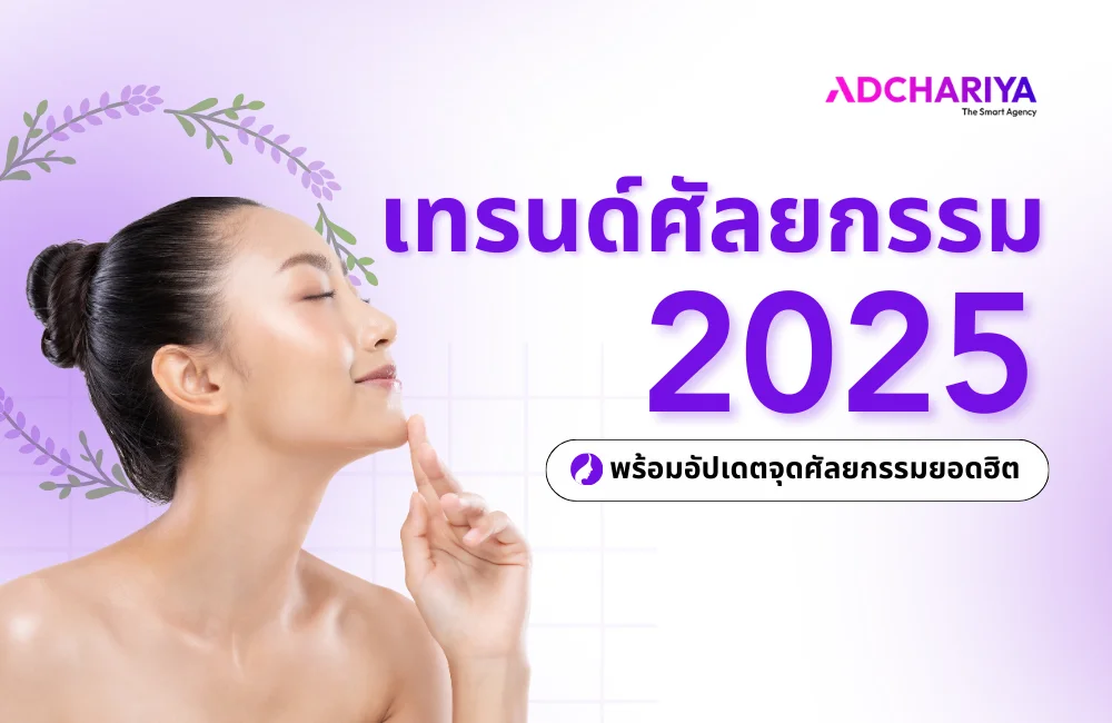 อัปเดตเทรนด์ศัลยกรรม 2025 พร้อมจุดศัลยกรรมยอดฮิต
