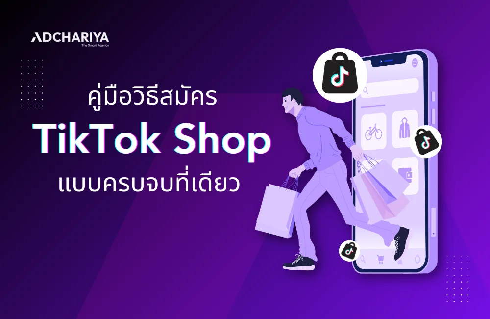 วิธีสมัคร TikTok Shop และ TikTok Seller แบบครบจบที่เดียว
