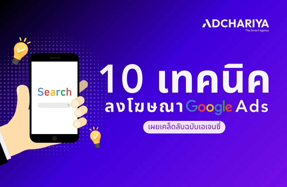10 เทคนิคลงโฆษณา Google Ads เคล็ดลับจากเอเจนซี อัปเดต 2025