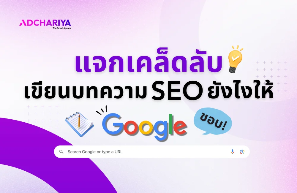 แจกสูตรลับ เขียนบทความ SEO Content ยังไงให้ Google ชอบ?